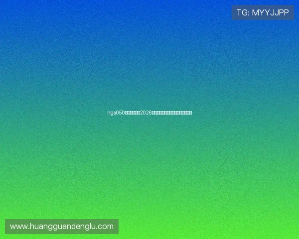 hga050皇冠最新版：2026年世界杯最新赛程与精彩赛事全攻略
