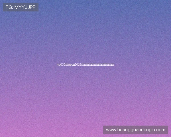 hg030皇冠app:2026世界杯比赛结果实时更新与赛后分析,掌握最新动态